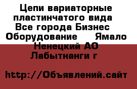 Цепи вариаторные пластинчатого вида - Все города Бизнес » Оборудование   . Ямало-Ненецкий АО,Лабытнанги г.